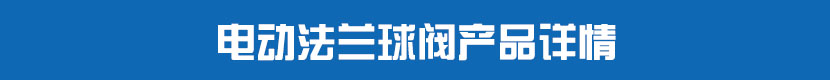91麻豆精品国产精品法蘭球閥產品詳情