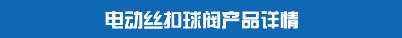 91麻豆精品国产精品絲扣球閥產品詳情