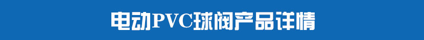 91麻豆精品国产精品PVC球閥產品詳情