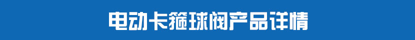 91麻豆精品国产精品卡箍球閥產品詳情 91麻豆精品国产精品卡箍球閥產品詳情