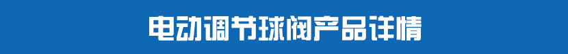 91麻豆精品国产精品調節球閥產品詳情
