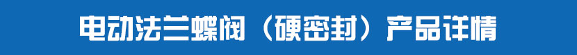 91麻豆精品国产精品法蘭蝶閥（硬密封）產品詳情