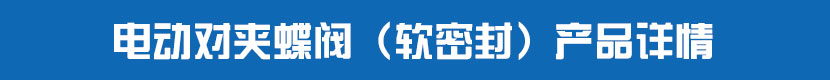 91麻豆精品国产精品對夾蝶閥（軟密封）產品詳情