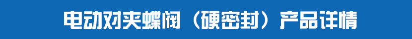 91麻豆精品国产精品對夾蝶閥(硬密封)產品詳情 91麻豆精品国产精品對夾蝶閥(硬密封)產品詳情