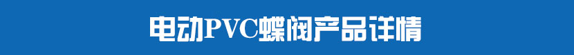 91麻豆精品国产精品PVC蝶閥產品詳情