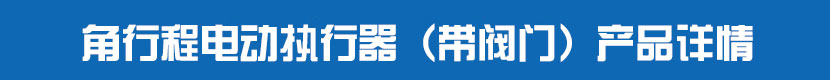 角行程91麻豆精品国产精品執行器（帶閥門）產品詳情