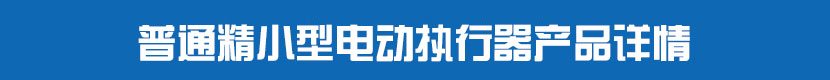 普通精小型91麻豆精品国产精品執行器產品詳情