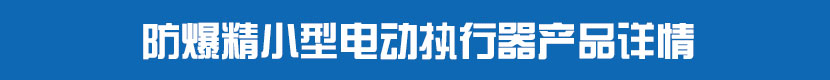 防爆精小型91麻豆精品国产精品執行器產品詳情