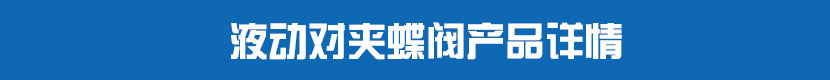 液動對夾蝶閥產品詳情 液動對夾蝶閥產品詳情