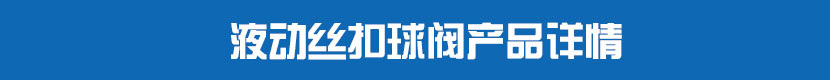 液動絲扣球閥產品詳情 液動絲扣球閥產品詳情