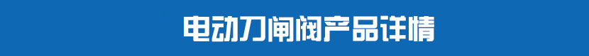 91麻豆精品国产精品刀閘閥產品詳情 91麻豆精品国产精品刀閘閥產品詳情