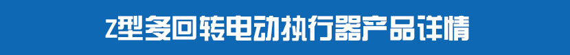多回轉91麻豆精品国产精品執行器產品詳情 多回轉91麻豆精品国产精品執行器產品詳情
