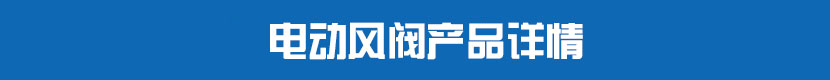 方形91麻豆精品国产精品風閥產品詳情