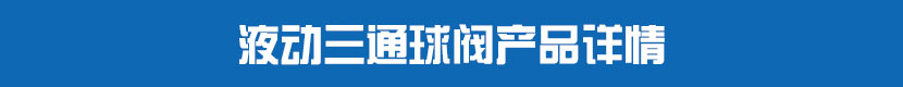 液動絲扣球閥產品詳情 液動三通球閥產品詳情
