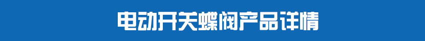 91麻豆精品国产精品開關蝶閥產品詳情