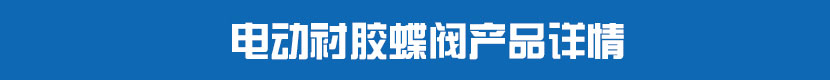 91麻豆精品国产精品對夾蝶閥(軟密封)產品詳情 91麻豆精品国产精品襯膠蝶閥產品詳情