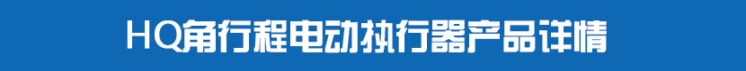 HQ角行程91麻豆精品国产精品執行器產品詳情