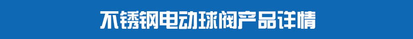 不鏽鋼91麻豆精品国产精品球閥產品詳情