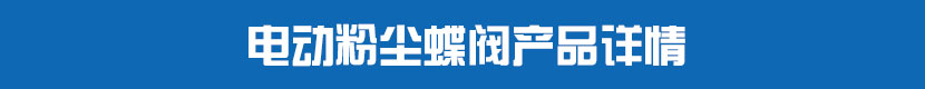 91麻豆精品国产精品粉塵蝶閥產品詳情