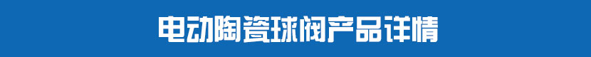 91麻豆精品国产精品陶瓷球閥產品詳情