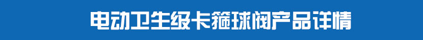 91麻豆精品国产精品衛生級卡箍球閥產品詳情