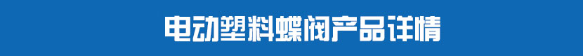 91麻豆精品国产精品PVC蝶閥產品詳情 91麻豆精品国产精品塑料蝶閥產品詳情