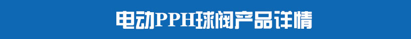 91麻豆精品国产精品PVC球閥產品詳情 91麻豆精品国产精品PPH球閥產品詳情