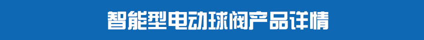 智能型91麻豆精品国产精品球閥產品詳情
