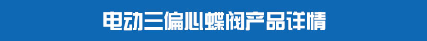 91麻豆精品国产精品PVC蝶閥產品詳情 91麻豆精品国产精品三偏心蝶閥產品詳情