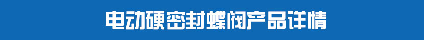 91麻豆精品国产精品對夾蝶閥(硬密封)產品詳情 91麻豆精品国产精品硬密封蝶閥產品詳情