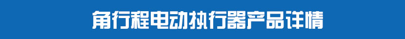 角行程91麻豆精品国产精品執行器產品詳情