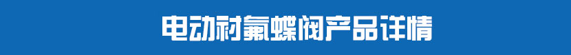 91麻豆精品国产精品對夾蝶閥(硬密封)產品詳情 91麻豆精品国产精品襯氟蝶閥產品詳情