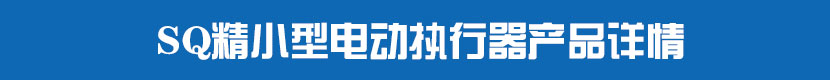 SQ精小型91麻豆精品国产精品執行器產品詳情