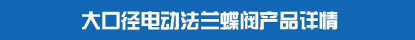 大口徑91麻豆精品国产精品法蘭蝶閥產品詳情