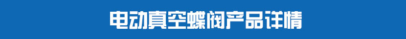 91麻豆精品国产精品PVC蝶閥產品詳情 91麻豆精品国产精品真空蝶閥產品詳情