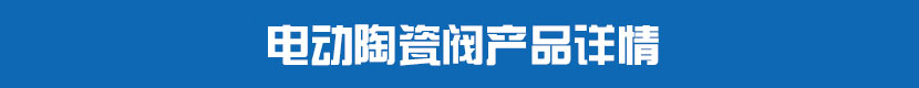 91麻豆精品国产精品PVC球閥產品詳情 91麻豆精品国产精品陶瓷閥產品詳情