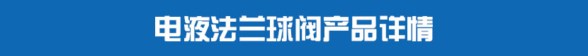 液動絲扣球閥產品詳情 電液法蘭球閥產品詳情